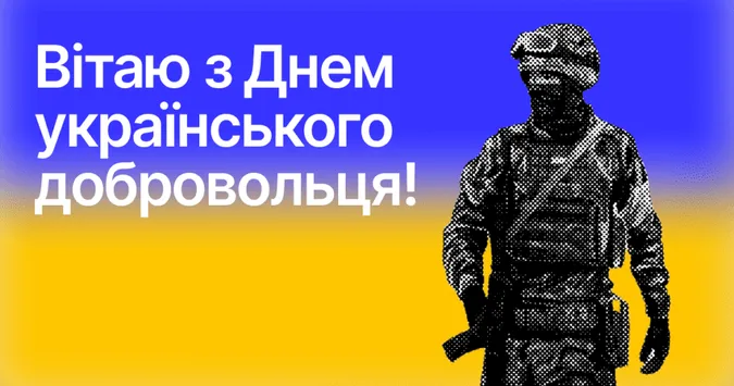 День українського добровольця: картинки та привітання