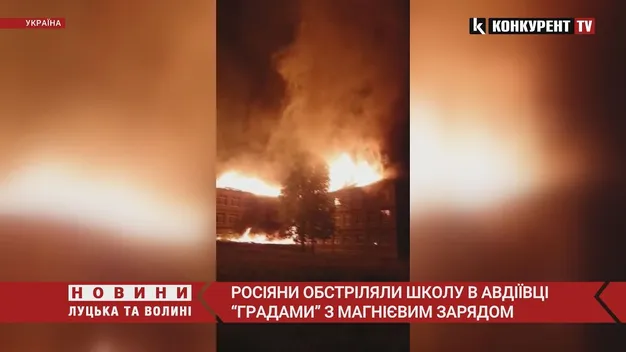 В Авдіївці окупанти обстріляли школу «Градами» з магнієвим зарядом (фото, відео)
