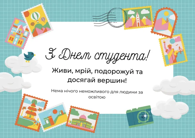 День студента 2025: привітання у листівках