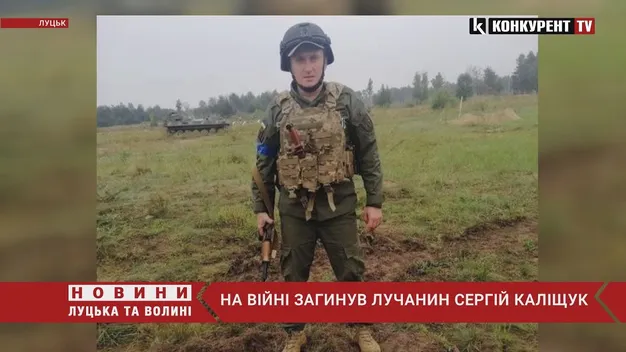 На Луганщині загинув Сергій Каліщук з Луцька (відео)