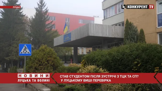 Натрапив на ТЦК і в моменті став студентом: у Луцьку перевіряють виш (відео)