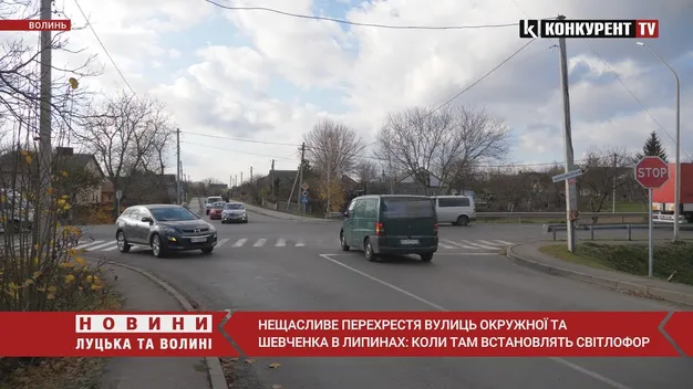 Нещасливе перехрестя вулиць Окружної та Шевченка у Липинах: коли там встановлять світлофор (відео)