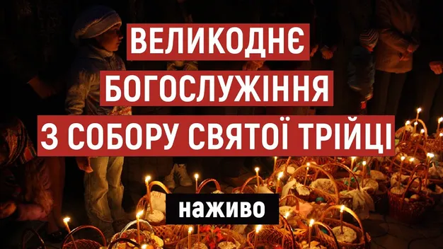 Наживо: Великоднє богослужіння у луцькому соборі