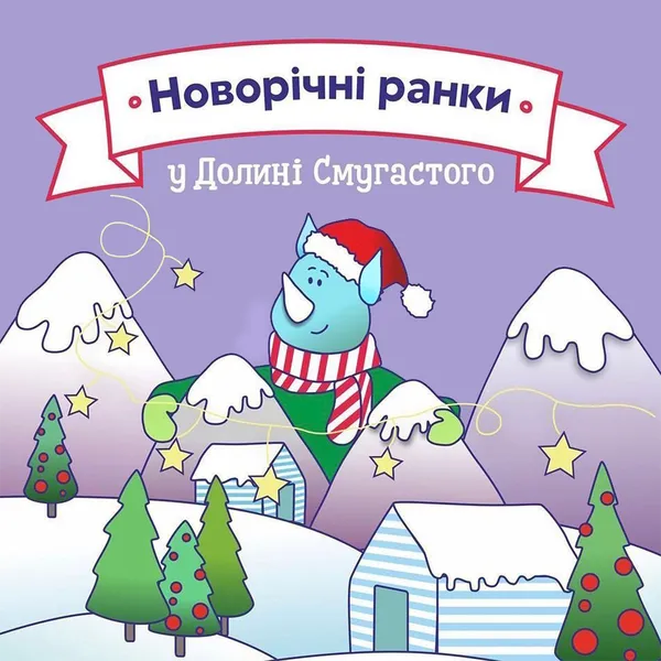 У «Промені» оголосили про початок сезону новорічних ранків*