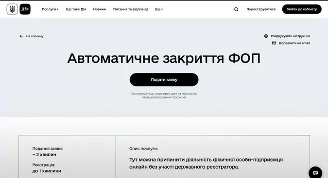 На порталі «Дія» тепер можна автоматично закрити ФОП