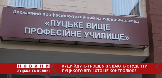 Умови жахливі, а гроші вимагають: на що збирають гроші зі студентів Луцького ВПУ (відео)