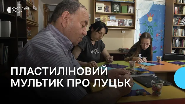 У Луцьку переселенці створюють «пластиліновий» мультик про місто (відео)