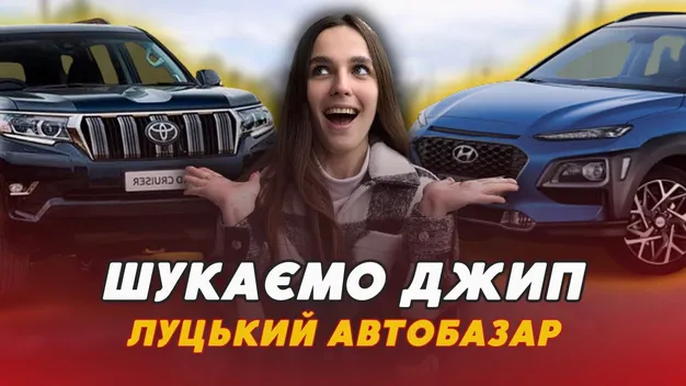 Позашляховики та кросовери на Луцькому автобазарі: що можна купити та за які гроші (відео)