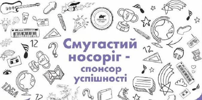 «Смугастий носоріг» підготував неймовірний сюрприз для дітей*