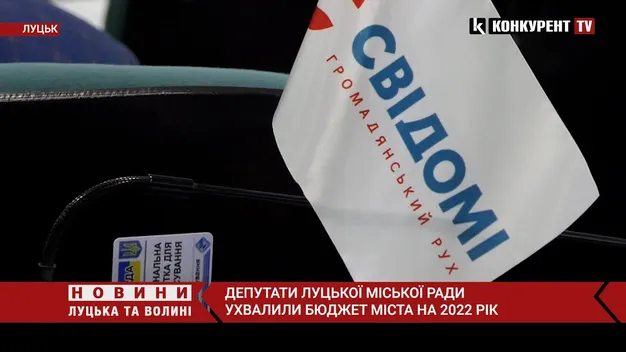 Три мільярди: ухвалили бюджет Луцька-2022