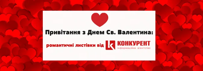 Привітання з Днем Святого Валентина: листівки від ІА «Конкурент» (фото)
