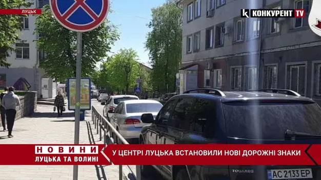 У центрі Луцька – нові дорожні знаки (фото, відео)