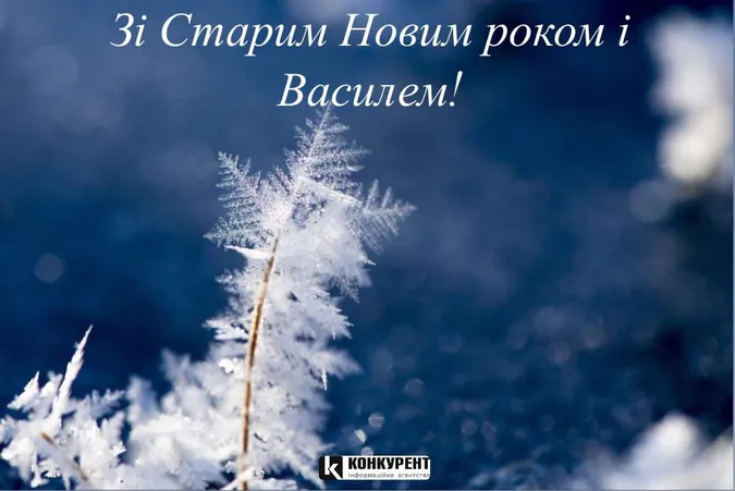 Привітання зі Старим Новим Роком та Днем Василя: листівки