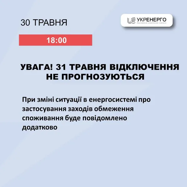 Чи вимикатимуть на Волині світло 31 травня