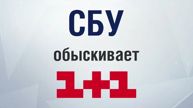 На «1+1» з обшуком прийшла СБУ (фото, відео, оновлено)