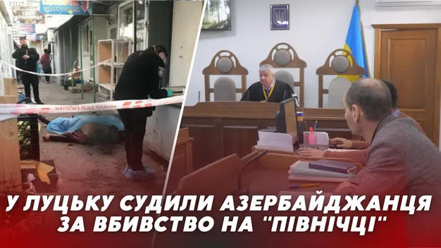 У Луцьку судили азербайджанця, який вбив ножем 50-річного чоловіка на Північному ринку (відео)