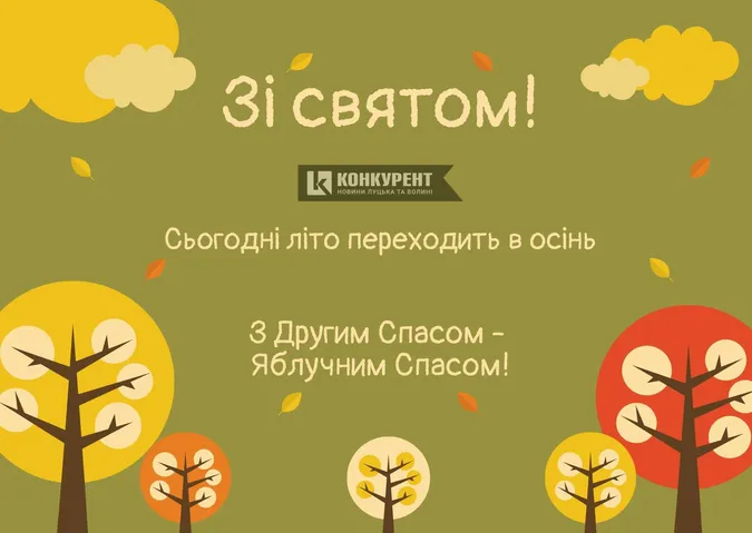 Привітання з Яблучним Спасом: листівки