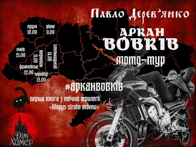 До Луцька з містичним романом приїде письменник-мотоцикліст