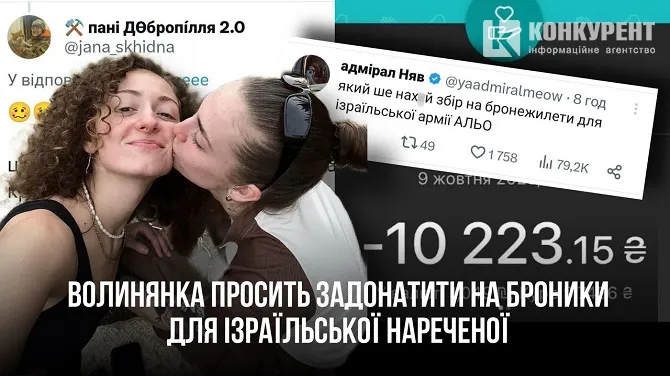 Шакалячий експрес: волинянка просила донатити на броник для своєї ізраїльської нареченої