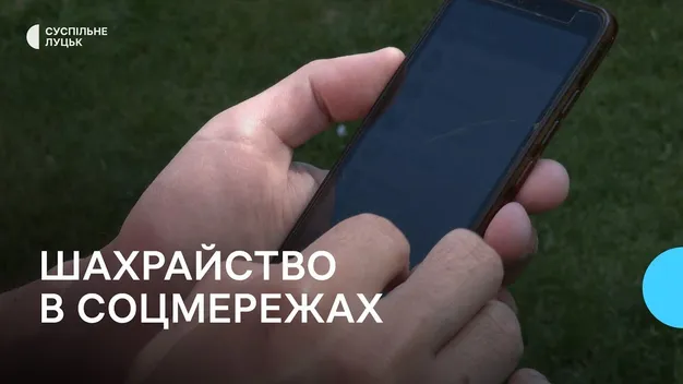 Зламують соцмережі та виманюють гроші: волиняни розповіли, як постраждали від шахраїв (фото, відео)