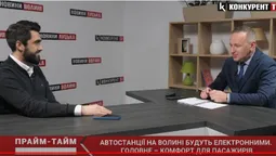 Головне – комфорт для пасажирів: автостанції на Волині будуть електронними (відео)