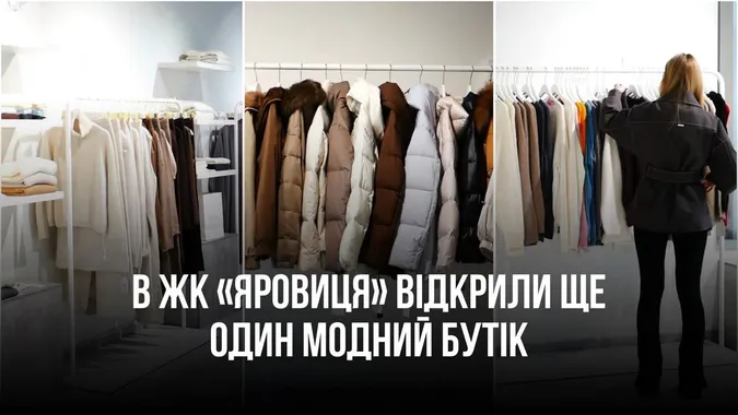 У центрі Луцька відкрили брендовий бутік з теплим одягом (фото)
