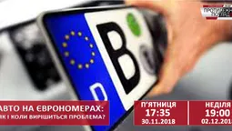 Авто на єврономерах: як і коли вирішиться проблема