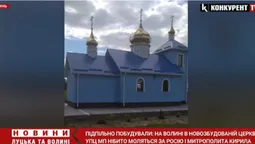 На Волині замість житлового будинку побудували церкву УПЦ МП та моляться за російську армію (відео)