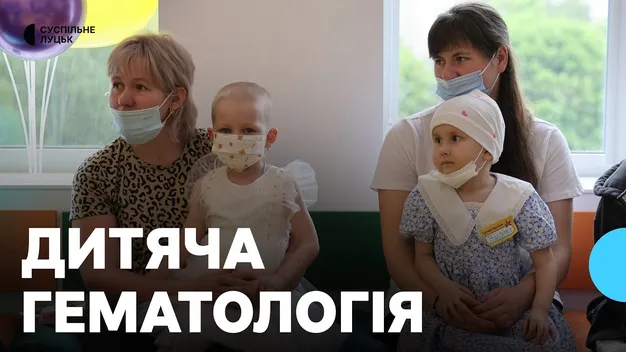 У лікарні в Луцьку відкрили оновлене відділення дитячої онкогематології (фото, відео)