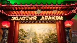 У Луцьку відродився «Золотий дракон»