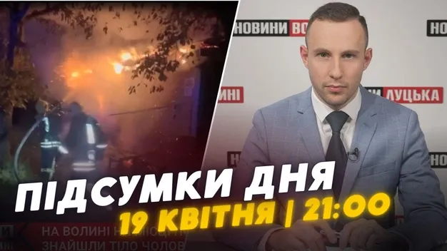 Головне у Луцьку: ТОП новин п'ятниці, 19 квітня