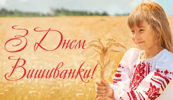 З Днем вишиванки: гарні листівки та привітання