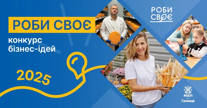 Конкурс бізнес-ідей «Роби своє»: є шанс отримати 100 000 гривень на підтримку малого бізнесу (відео)