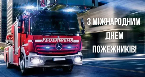 З Днем пожежників: щирі слова для справжніх героїв