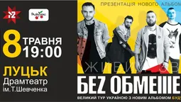 "Без Обмежень" з презентацією альбома "БУДУ З ТОБОЮ" у Луцьку*