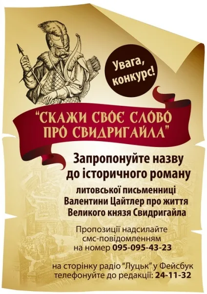 Лучанам пропонують стати співавторами роману про князя Свидригайла