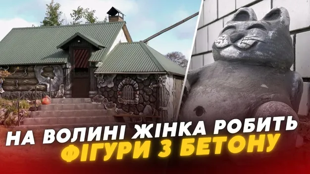 На Волині біля селища Любешів сім’я створює унікальні бетонні та глиняні скульптури (відео)