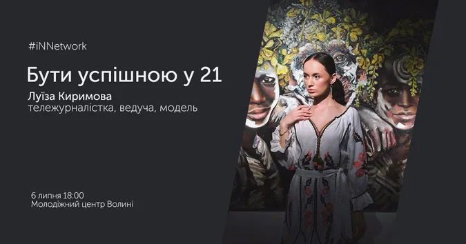 Ведуча відомого ток-шоу на Волині розповість, як знайти свій шлях