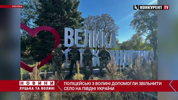 Волинські поліцейські взяли участь у звільнені села на Херсонщині (відео)