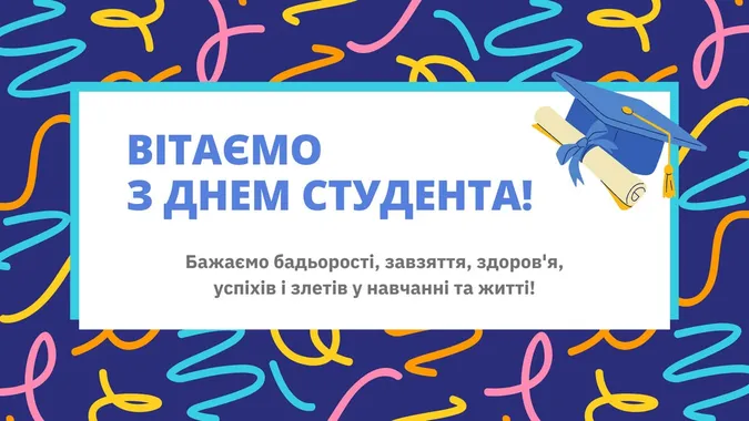 День студента 2025: привітання у листівках