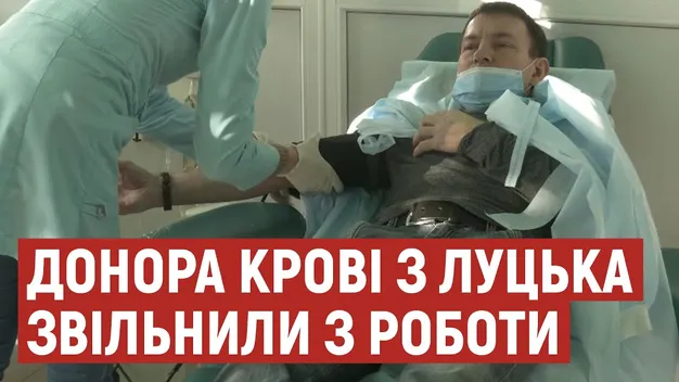 У Луцьку з роботи звільнили заслуженого донора