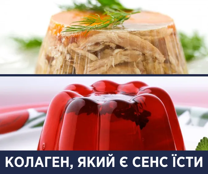 Чи допомагає холодець колінам та чи варто їсти добавки з колагеном: пояснює МОЗ