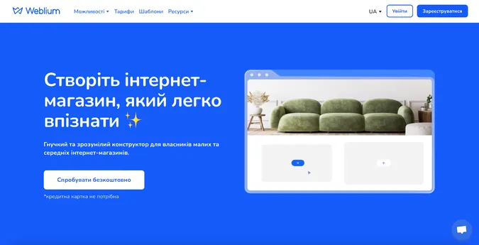 Weblium презентує нові можливості для cтворення Інтернет-магазинів: унікальний дизайн та покращена функціональність