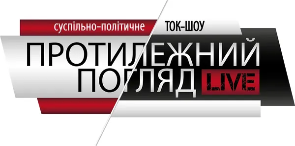 Як створювався «Протилежний Погляд LIVE» (фото, відео)