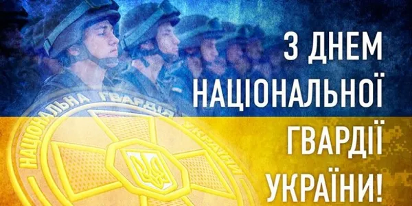 День Національної гвардії України: привітання у картинках і словах