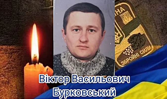 У Луцькому районі попрощаються із воїном Віктором Бурковським