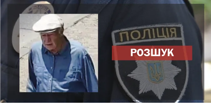 Зник ще в червні: у Луцьку розшукують 90-річного чоловіка(фото)