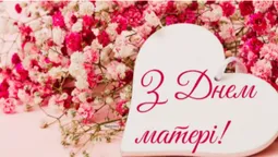 З Днем матері: гарні листівки та привітання