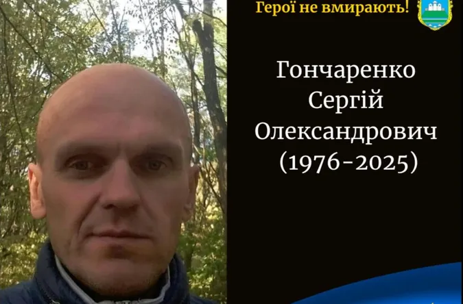 Чорна звістка для громади: на війні загинув волинянин Сергій Гончаренко