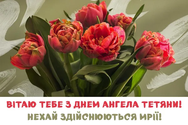 💫З Днем ангела Тетяни: найкрасивіші листівки та побажання